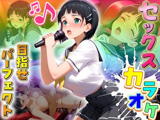 セックスカラオケ選手権!エントリーNo.14 すぐは