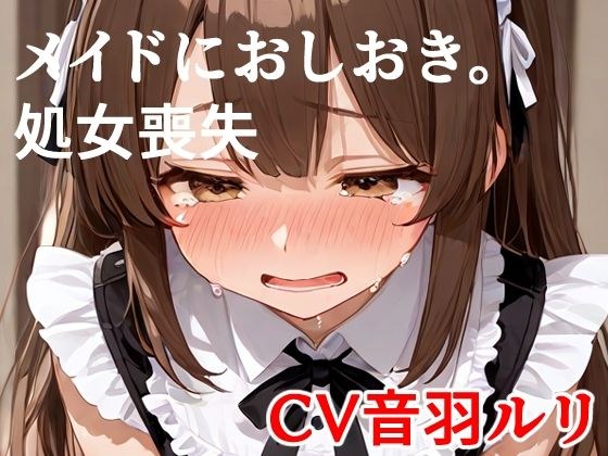 メイドにおしおき。処女喪失 メイン画像