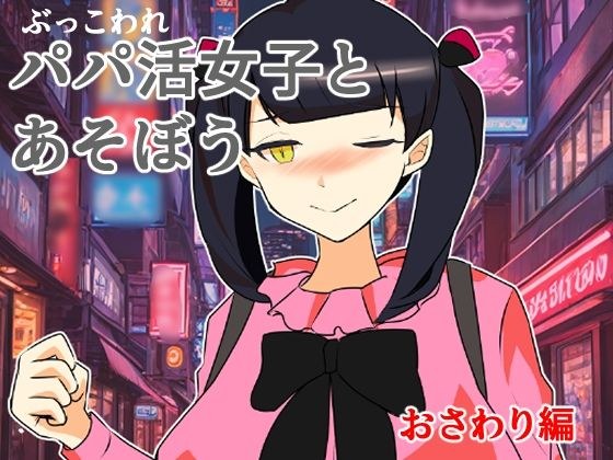 ぶっ壊れパパ活女子とあそぼう〜おさわり編〜 メイン画像