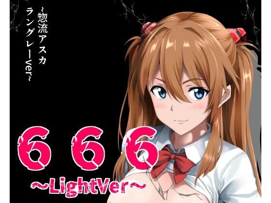 666〜lightVer〜惣流アスカラングレーver メイン画像