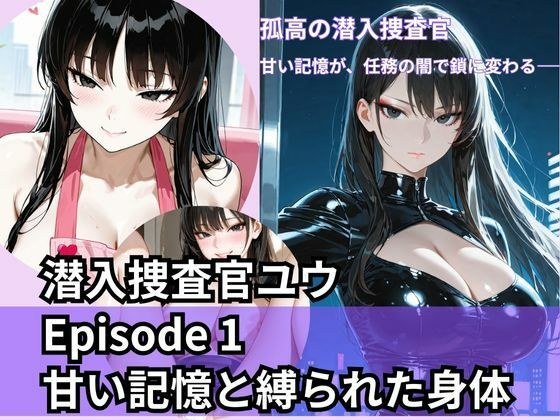 潜入捜査官ユウ Episode 1 甘い記憶と縛られた身体 メイン画像