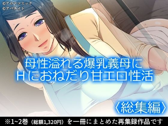 母性溢れる爆乳義母にHにおねだり甘エロ性活 ＜総集編＞ メイン画像