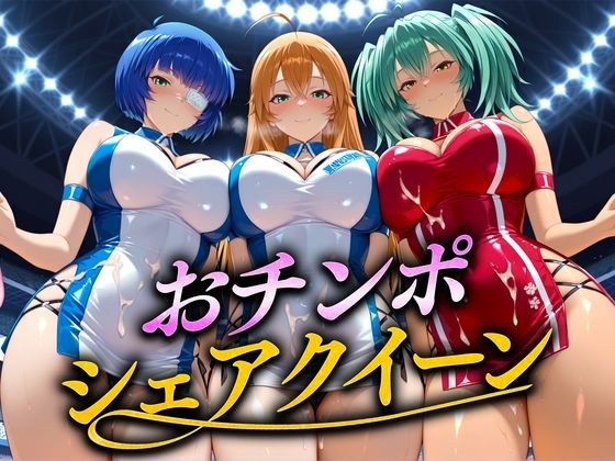 おちんぽシェアレース〜クイーン達によるチンポ奪還  当千編 メイン画像