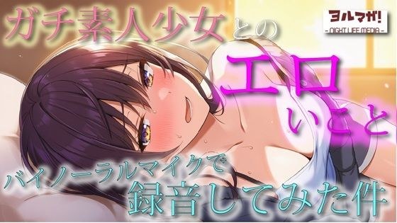 不慣れな清純派ガチ素人美少女とのリアルなエロいこと、バイノーラルマイクで録音してみた件  ASMR/バイノーラル/実演/体験談/NTR/キス/フェラ/寝息/耳舐め メイン画像