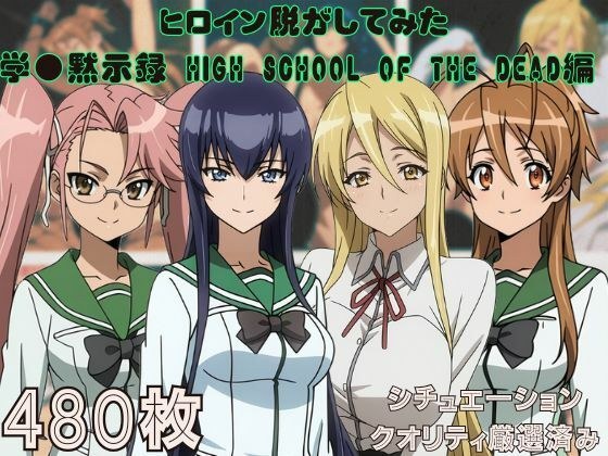 『学●黙示録 HIGH SCHOOL OF THE DEAD』ヒロイン脱がしてみた ムキムキ色黒モブがヤリたい放題 スマホでも見やすい縦型 シチュエーション＆クオリティ厳選済み480枚！ メイン画像
