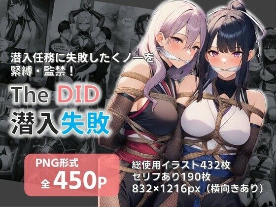 TheDID〜潜入失败 メイン画像