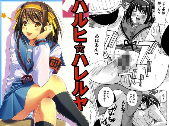 ハルヒハレルヤ メイン画像