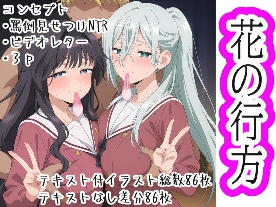 花の行方
