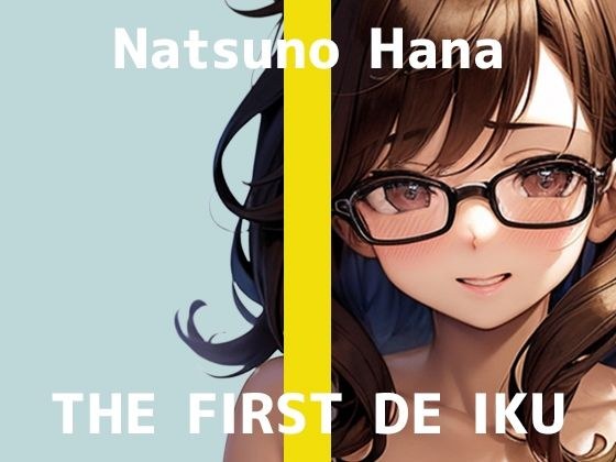 【初体験オナニー実演】THE FIRST DE IKU【夏野華】 メイン画像