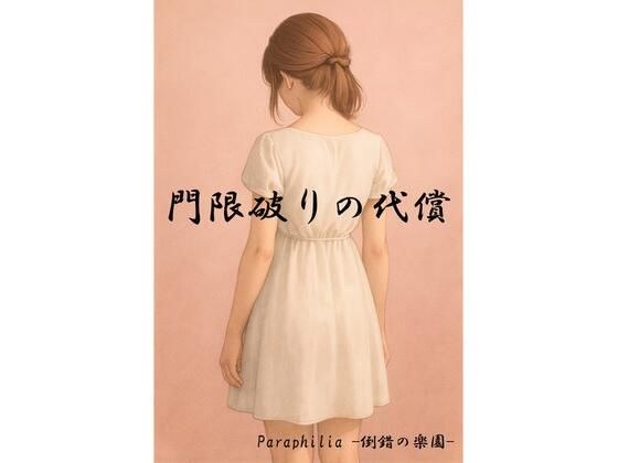 門限破りの代償 メイン画像