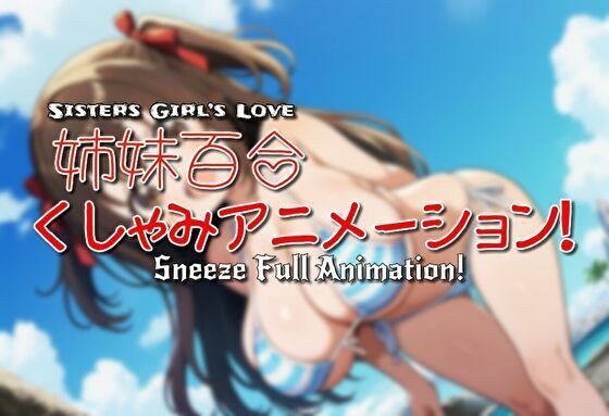 姉妹百合くしゃみアニメーション！ メイン画像