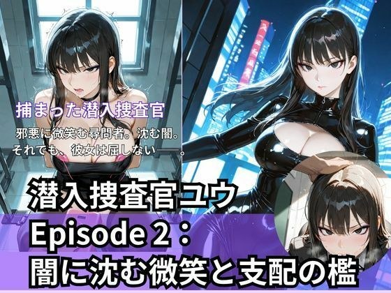 潜入捜査官ユウEpisode 2: 闇に沈む微笑と支配の檻 メイン画像
