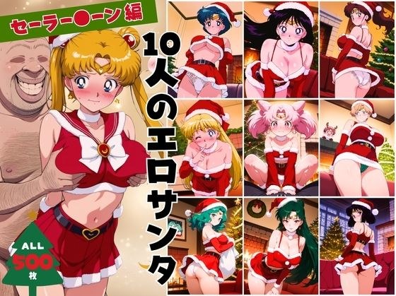 10人のエロサンタ〜セーラー●ーン 編〜 メイン画像
