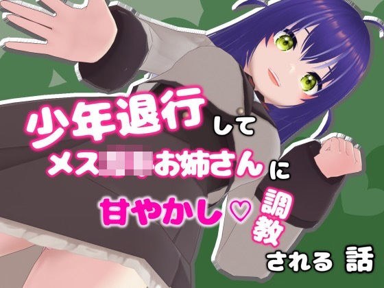 少年退行してメ○〇キお姉さんに甘やかし調教される話 メイン画像