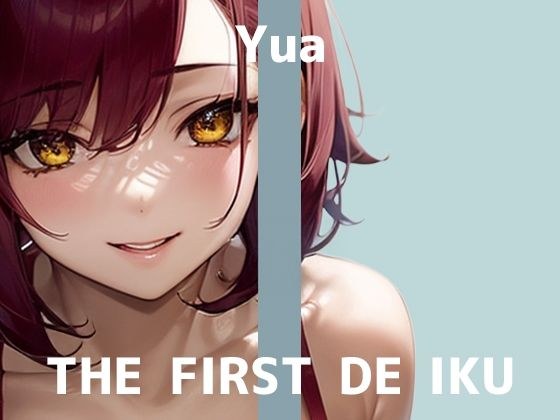 【初体験オナニー実演】THE FIRST DE IKU【ゆあ - 媚薬】 メイン画像