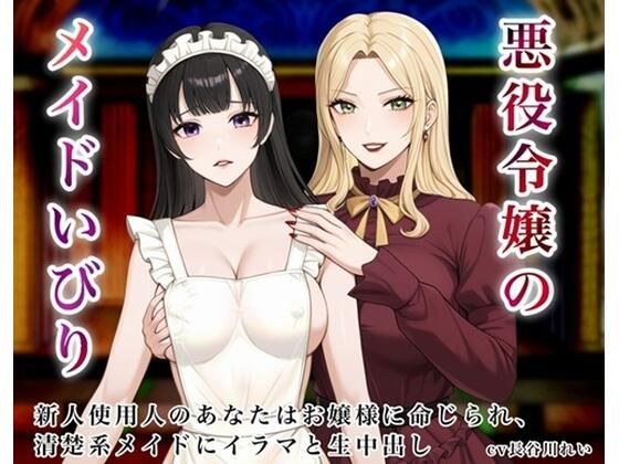 悪役令嬢のメイドいびり【エッチなメイドいびりに、新人使用人のあなたも強●参加!】