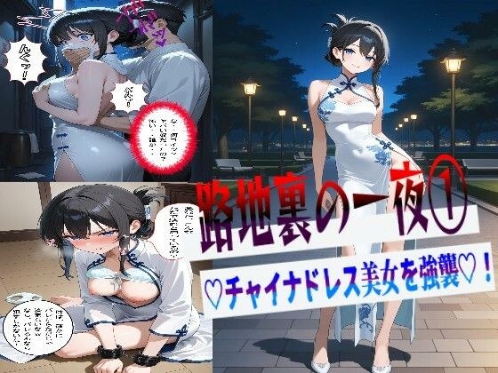 路地裏の一夜 1  （はーと）チャイナドレス美女を強襲（はーと） メイン画像