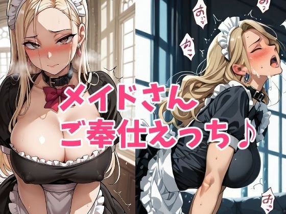 脏女仆的服务时间 メイン画像