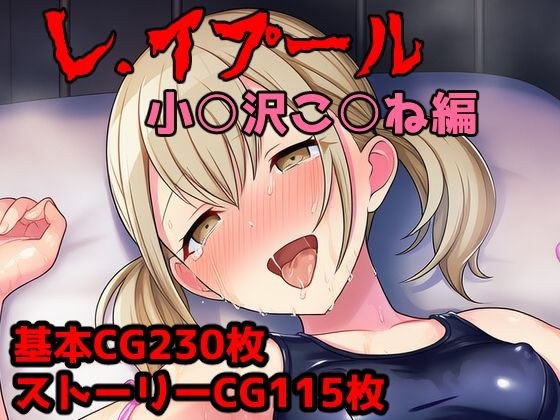 レ.イプール〜小○沢こ○ね編〜 メイン画像