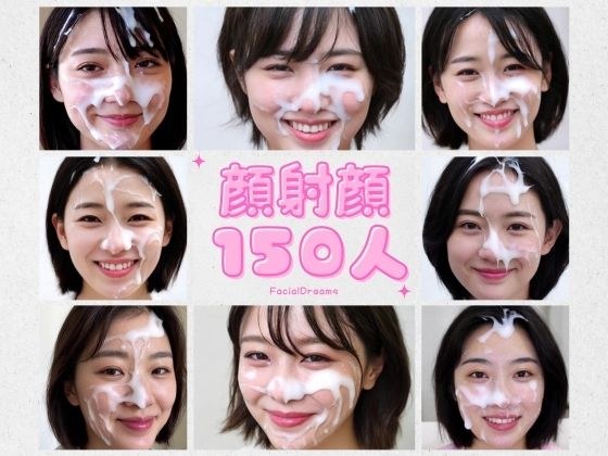 顔射顔150人  VOl.1 メイン画像