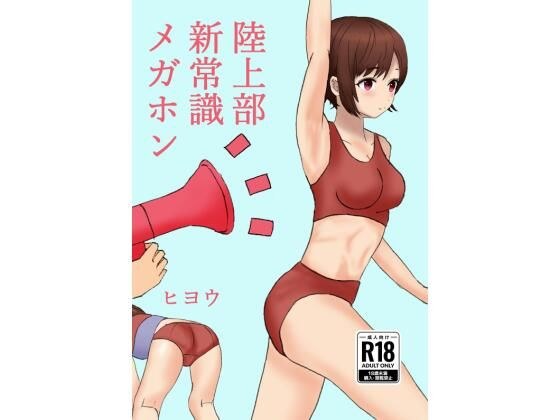陸上部新常識メガホン メイン画像