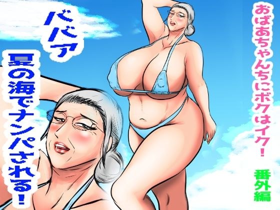 おばあちゃん家にボクはイク！番外編  ババア  夏の海でナンパされる！ メイン画像
