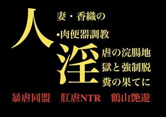人妻・香織の 肉便器調教  淫虐の浣腸地獄と強●脱糞の果てに メイン画像