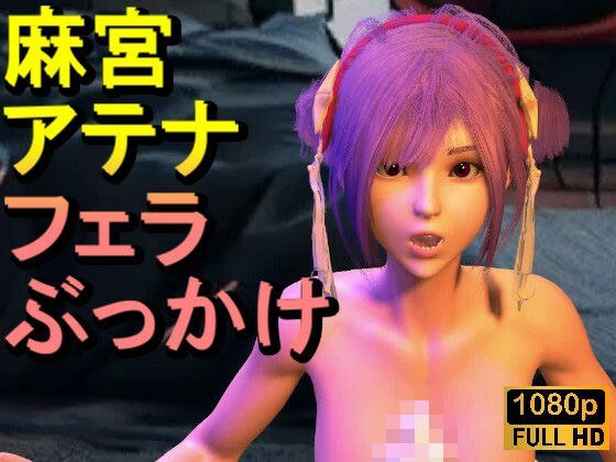 【ROMV341】【動画】麻宮アテナとクラウド「フェラチオぶっかけ」 メイン画像