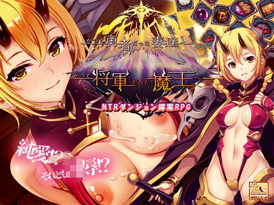 かつて勇者だった妻達へpatch2 かつて将軍だった魔王へ メイン画像