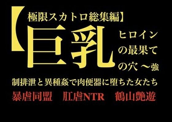 【極限スカトロ総集編】巨乳ヒロインの最果ての穴 〜強●排泄と異種姦で肉便器に堕ちた女たち〜 メイン画像