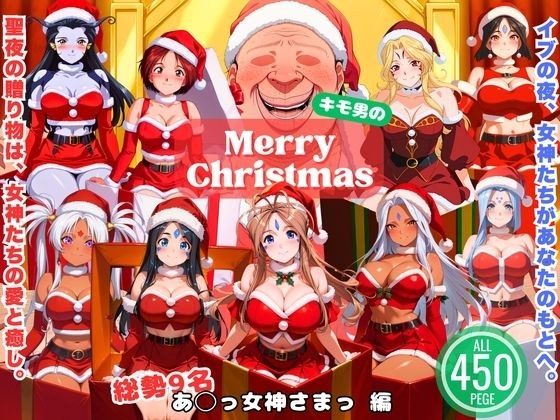 女神とオジサンの聖夜物語 メイン画像