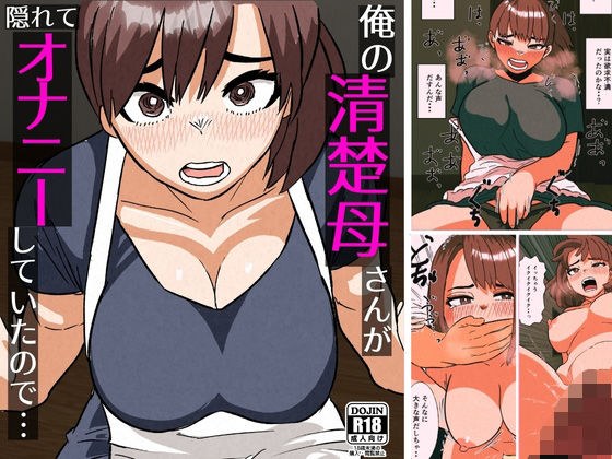 俺の清楚母さんがオナニーしていたので メイン画像