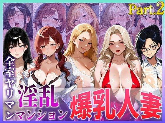 全室ヤリマン淫乱マンション爆乳人妻part2 メイン画像