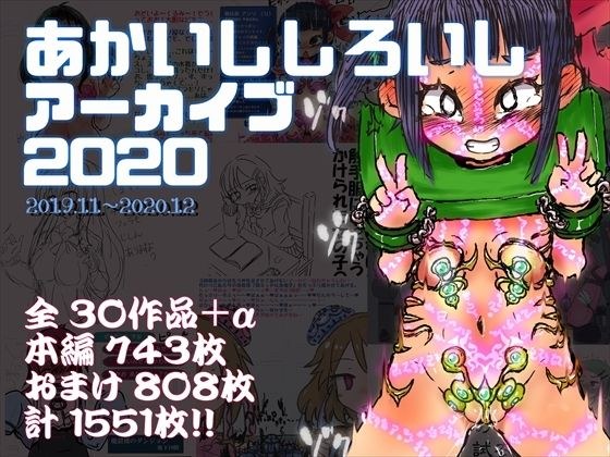 あかいししろいしアーカイブ 2020 メイン画像