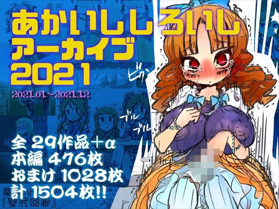 あかいししろいしアーカイブ 2021 メイン画像