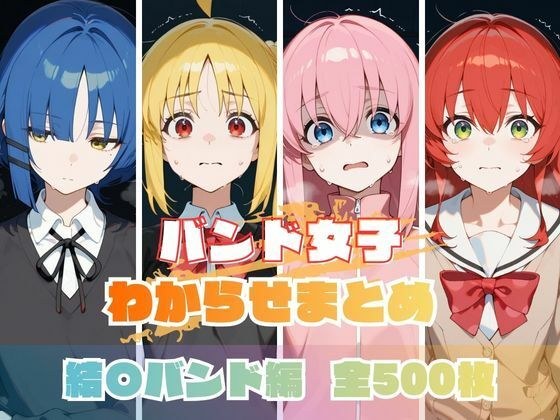 バンド女子わからせまとめ 結〇バンド編 メイン画像