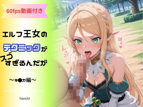 エルフ王女のテクニックが彼女よりも明らかに気持ちいいのだが  〜キ◯カ編〜 メイン画像