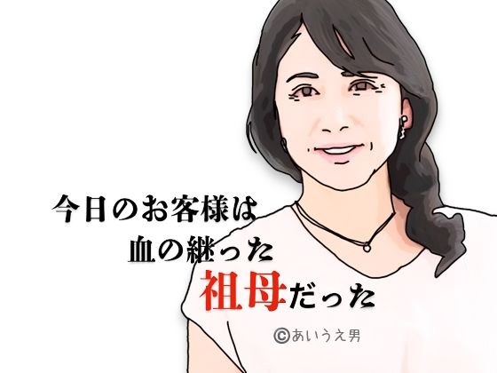 今日のお客様は血の継った祖母だった メイン画像