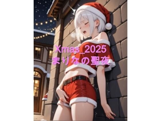 Xmas_2025_まりなの聖夜 メイン画像