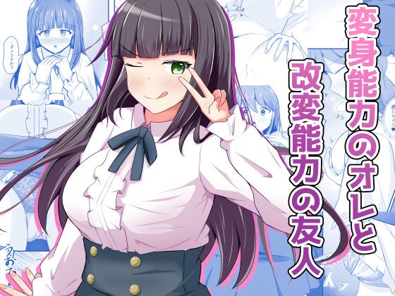 変身能力のオレと改変能力の友人 メイン画像