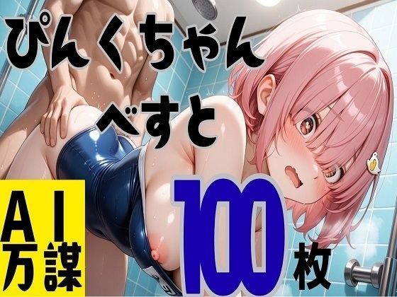 Pink-chan 最佳 100 张照片 メイン画像