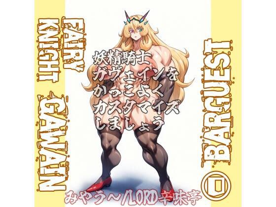 バーゲスト&メイ&合歓をかっこよくカスタマイズしましょう!