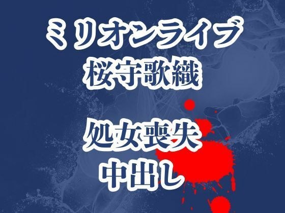 桜守歌織の凌●被害録  ピアノレッスンのはずが囚われ犯●れ生き地獄 メイン画像