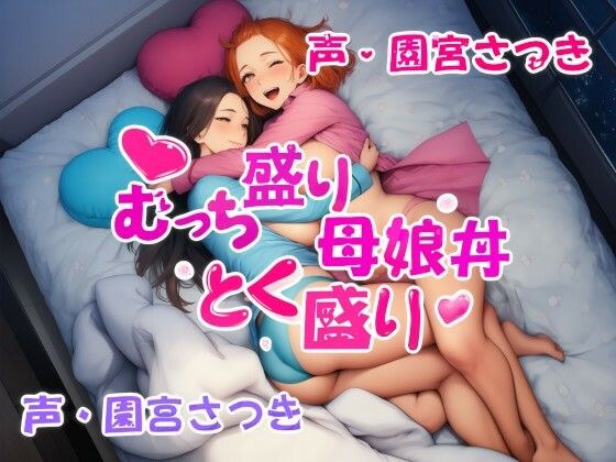 むっち盛り母娘丼  とく盛り メイン画像