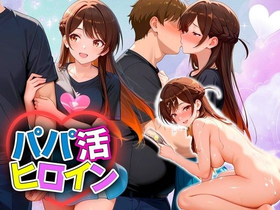 パパ活ヒロイン 〜今日もマンコで稼ぎます〜  水原編 メイン画像