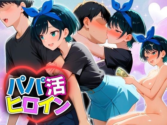 パパ活ヒロイン 〜今日もマンコで稼ぎます〜  更科編 メイン画像