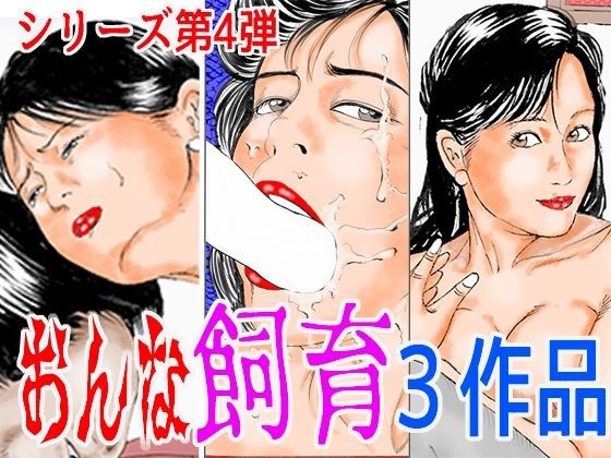 おんな飼育3作品 シリーズ第4弾 メイン画像