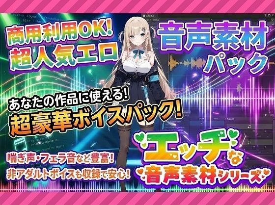 商用利用が出来るエロ音声素材！feat.生意気女子 メイン画像