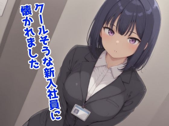 クールそうな新入社員に懐かれました メイン画像