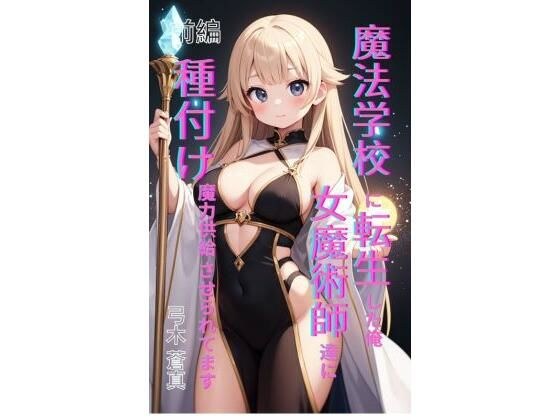 魔法学園に転生した俺、女魔術師たちに「種付け魔力供給」させられてます 前編 メイン画像